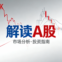 解读A股