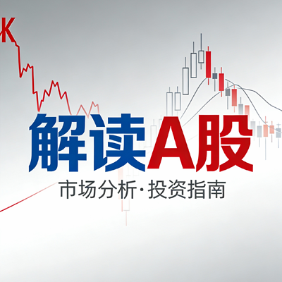 解读A股