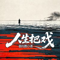 人生把戏|官场权谋|领导红人