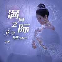 主播小沐首推主题单曲《满月之际》