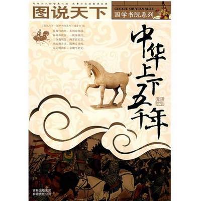 中华上下五千年的历史故事