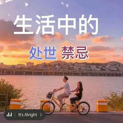 【处事之道】 生活中的处世禁忌