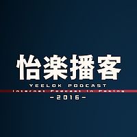 怡楽播客