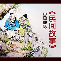 民间神话故事