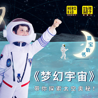 雄宝听书|梦幻宇宙