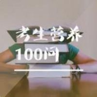 考生营养100问