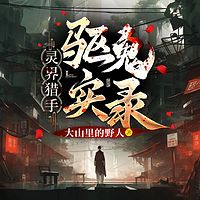 灵界猎手：驱鬼实录