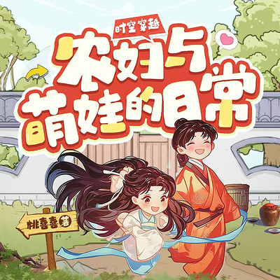 时空穿越：农妇与萌娃的日常