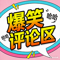 爆笑评论区
