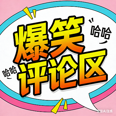 爆笑评论区