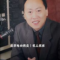 北京电台燕文｜名人名言