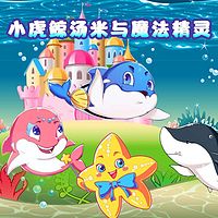 睡前故事丨小虎鲸汤米与魔法精灵