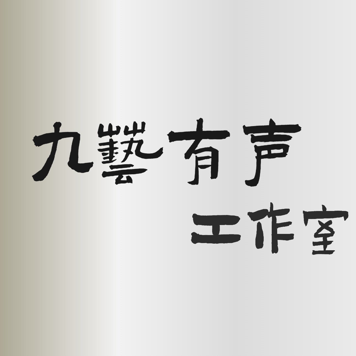 九艺文化有声工作室