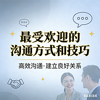 最受欢迎的沟通方式和技巧