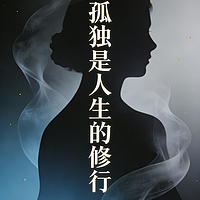 孤独是人生的修行