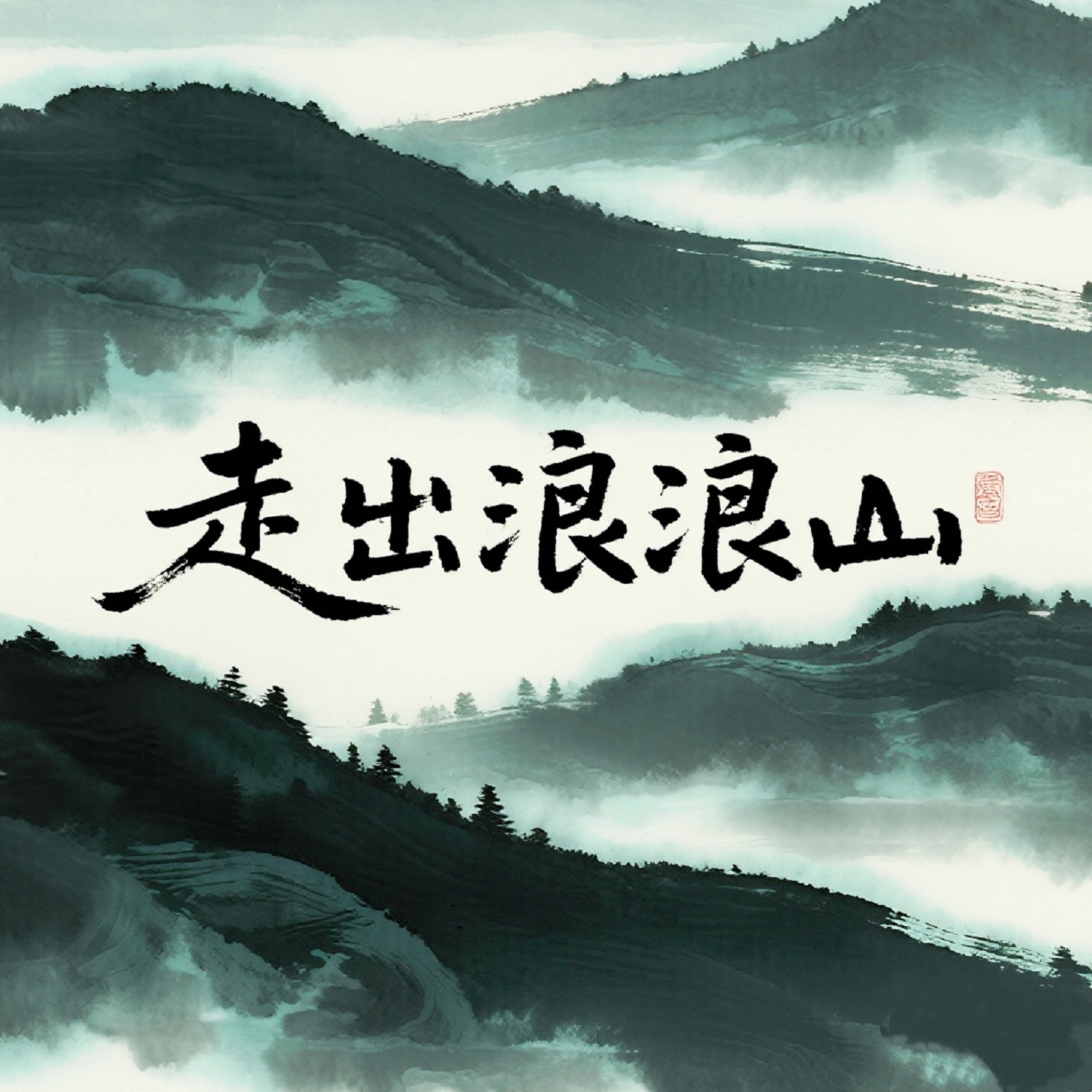 走出浪浪山 | 有声演播会客厅
