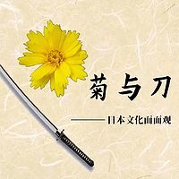 品读《菊与刀》,一起了解日本文化