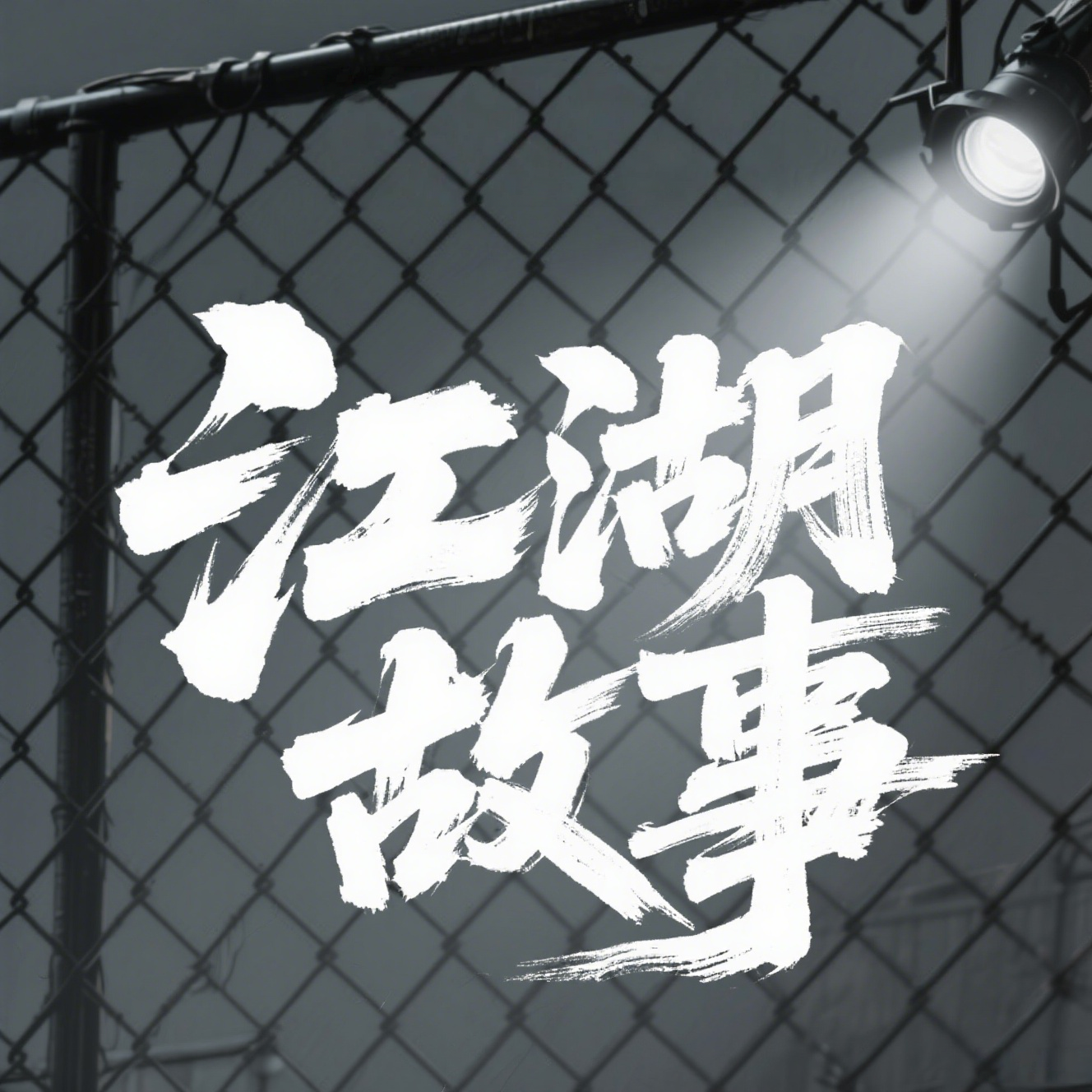 烟哥故事会