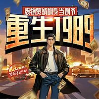 重生1989，废物赘婿翻身当倒爷