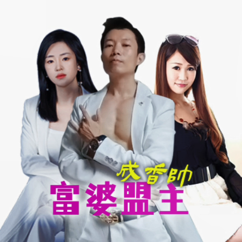 富婆盟主成香帅