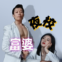 富婆夜校