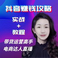 抖音短视频运营｜培训｜直播带货