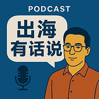 品牌出海有话说