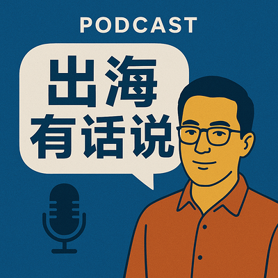 品牌出海有话说