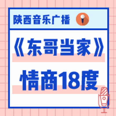 先安居,再乐业 播放:501次最近更新:1天前时长:06:40东哥当家情商18度