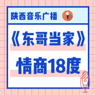 情商18度