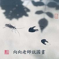 【向向老师说国画】