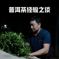 《普洱茶经验之谈》