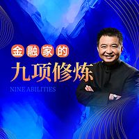 翟山鹰实战课—金融家的九项修炼