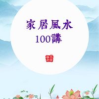 家居风水100讲
