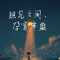 照见之间，孕育丰盛