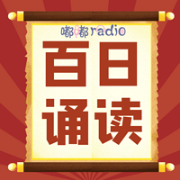嘟嘟radio——百日诵读