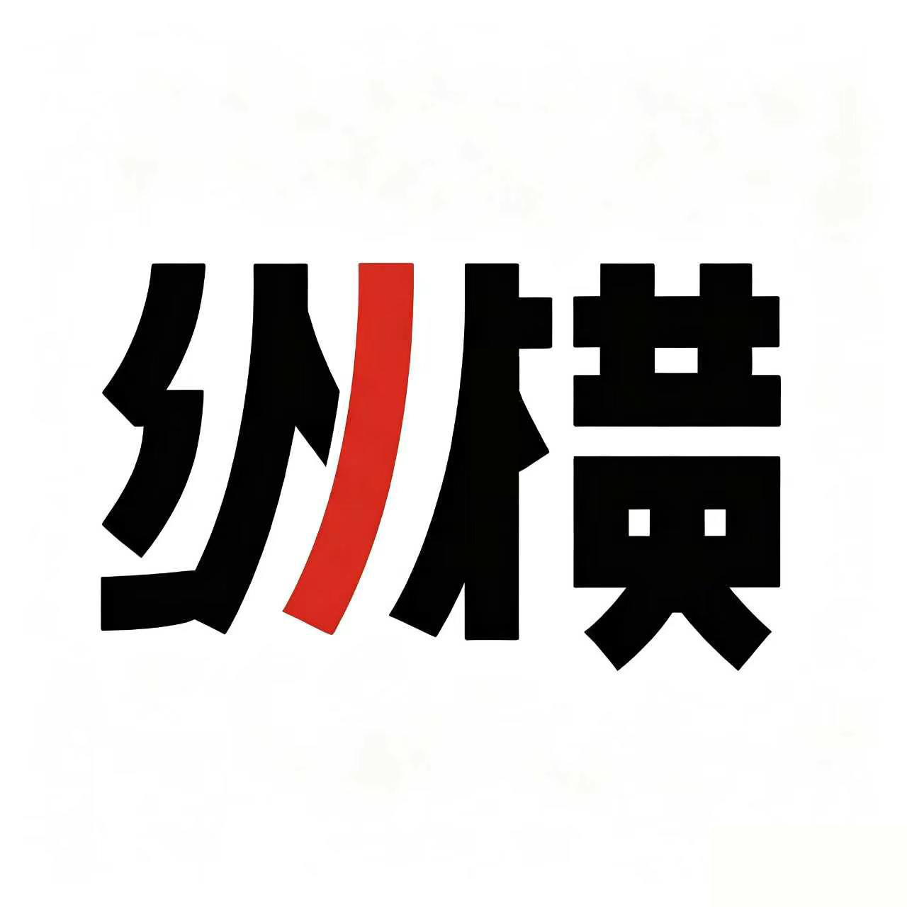 纵横君