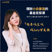 Judy定投（基金理财投资）