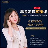 Judy定投-指数基金定投实操课