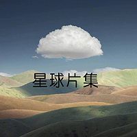 星球片集