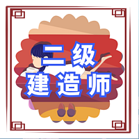 二级建造师 ｜管理｜精选课