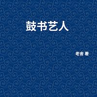 鼓书艺人