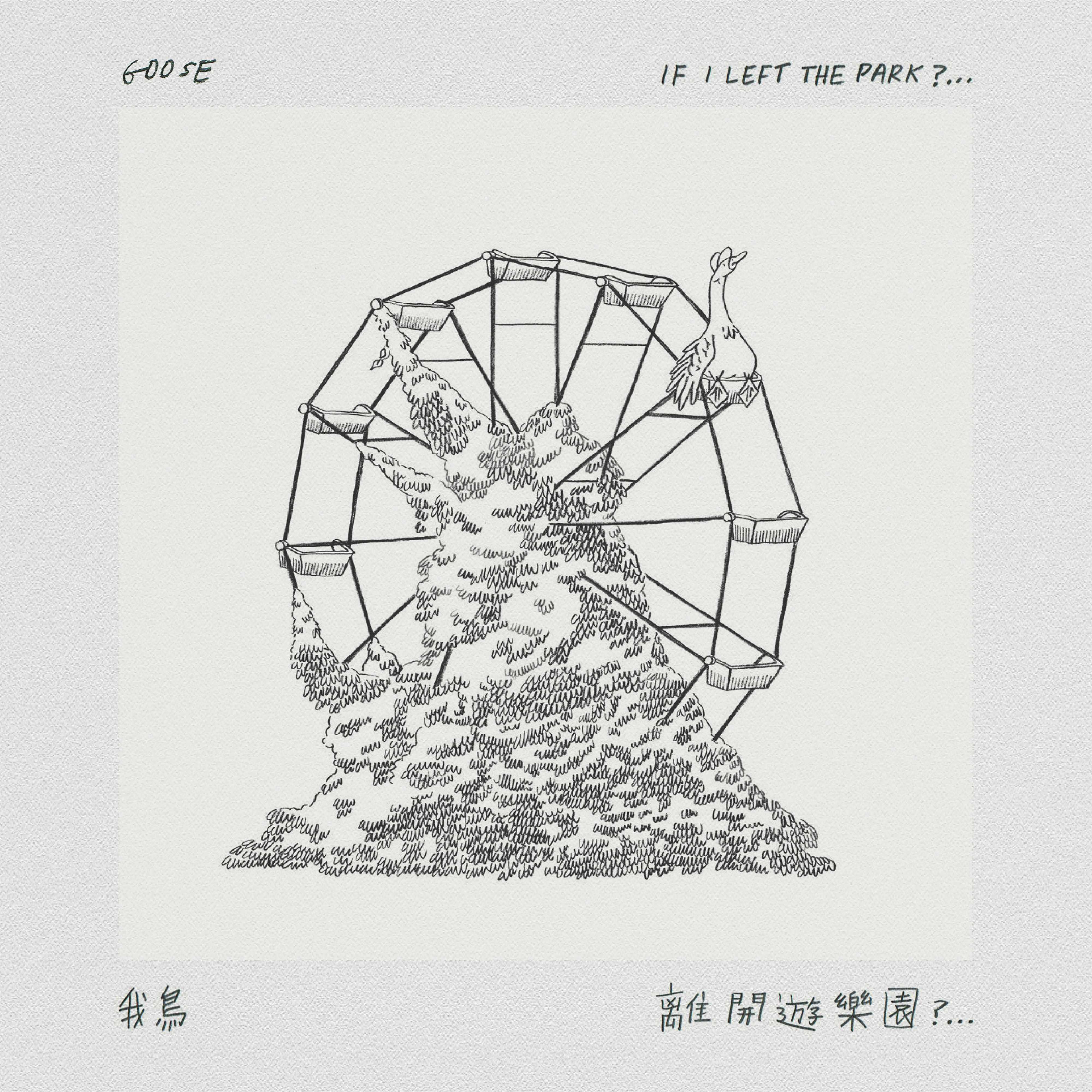 Goose 我鸟：离开游乐园?...