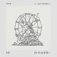 Goose 我鸟：离开游乐园?...