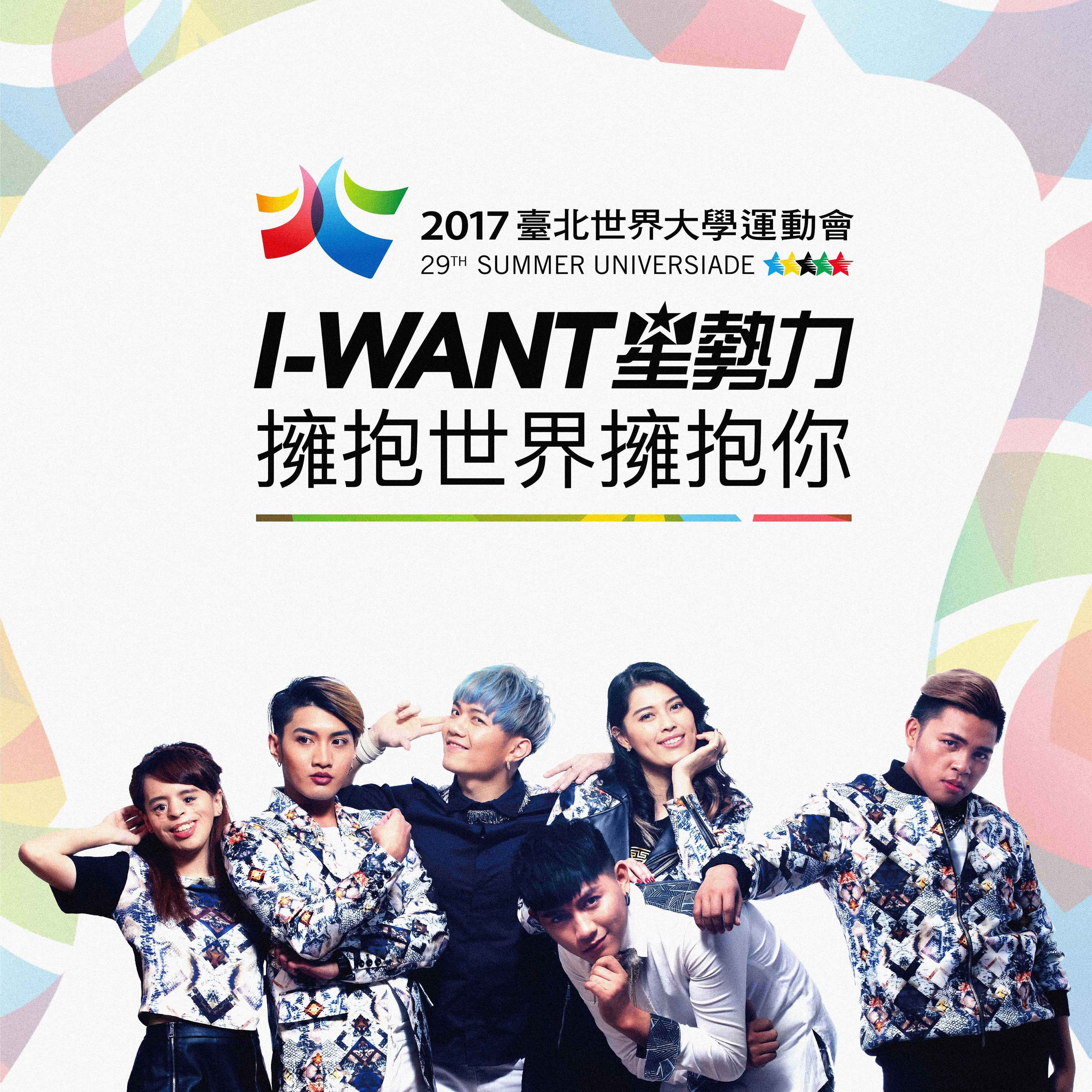 I-Want星势力：拥抱世界拥抱你