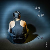 刘沛淇:最后的堤防