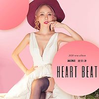 Mini 谢铃津：Heart Beat