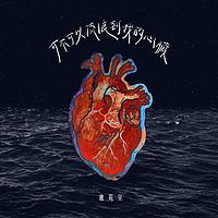 卢苑呈：可不可以流浪到我的心脏