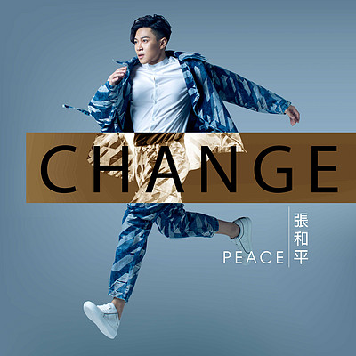 张和平：CHANGE
