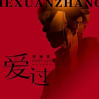 张赫宣：爱过